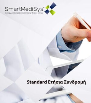 SmartMedisys Standard Ετήσια Συνδρομή